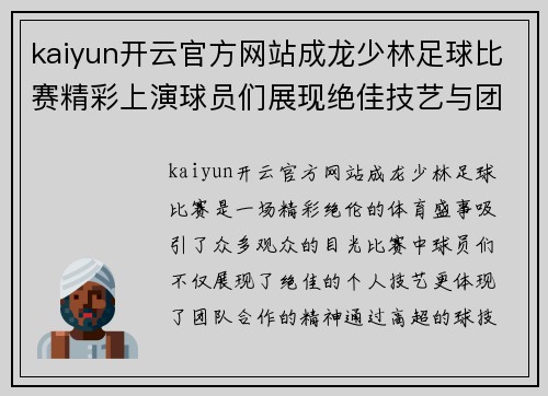 kaiyun开云官方网站成龙少林足球比赛精彩上演球员们展现绝佳技艺与团队精神