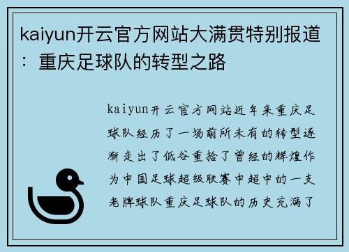 kaiyun开云官方网站大满贯特别报道：重庆足球队的转型之路