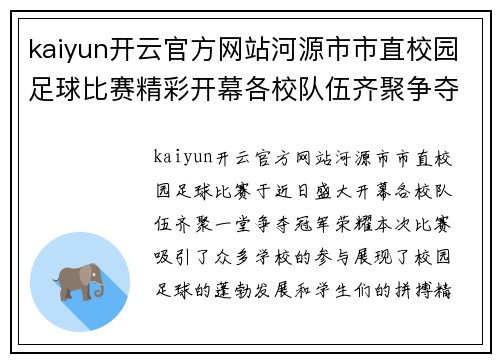 kaiyun开云官方网站河源市市直校园足球比赛精彩开幕各校队伍齐聚争夺冠军荣耀