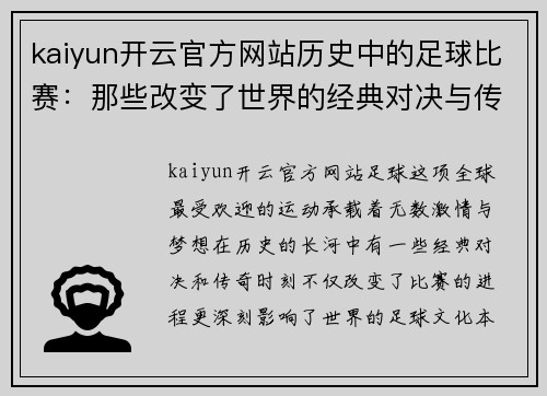 kaiyun开云官方网站历史中的足球比赛：那些改变了世界的经典对决与传奇时刻