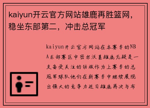kaiyun开云官方网站雄鹿再胜篮网，稳坐东部第二，冲击总冠军