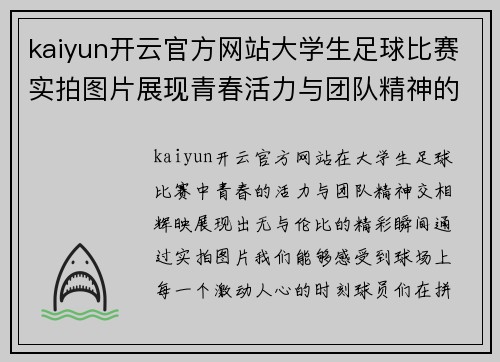 kaiyun开云官方网站大学生足球比赛实拍图片展现青春活力与团队精神的精彩瞬间