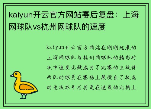 kaiyun开云官方网站赛后复盘：上海网球队vs杭州网球队的速度