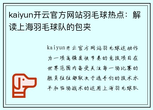 kaiyun开云官方网站羽毛球热点：解读上海羽毛球队的包夹