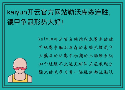 kaiyun开云官方网站勒沃库森连胜，德甲争冠形势大好！