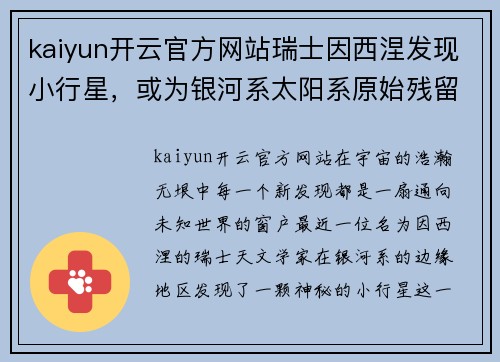 kaiyun开云官方网站瑞士因西涅发现小行星，或为银河系太阳系原始残留物