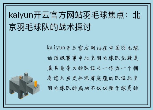 kaiyun开云官方网站羽毛球焦点：北京羽毛球队的战术探讨