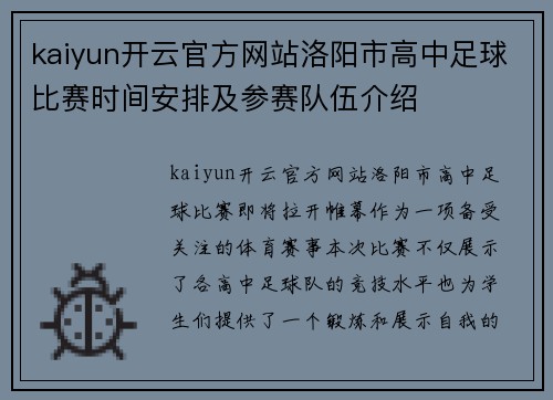 kaiyun开云官方网站洛阳市高中足球比赛时间安排及参赛队伍介绍
