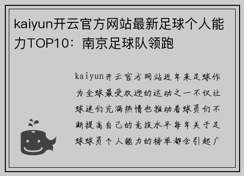 kaiyun开云官方网站最新足球个人能力TOP10：南京足球队领跑